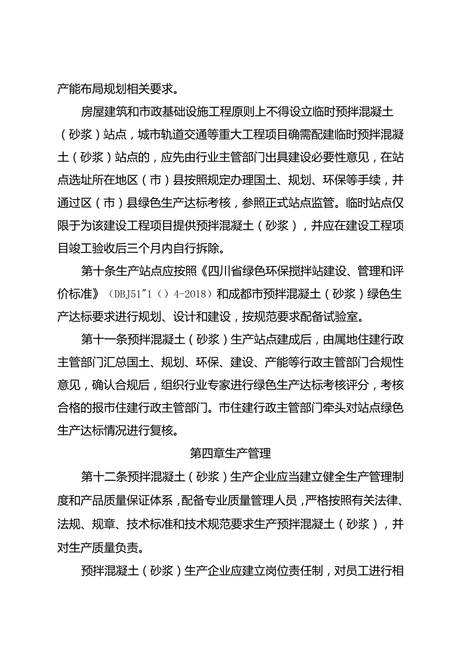 2024《成都市预拌混凝土（砂浆）管理规定》全文+【解读】.docx_第3页