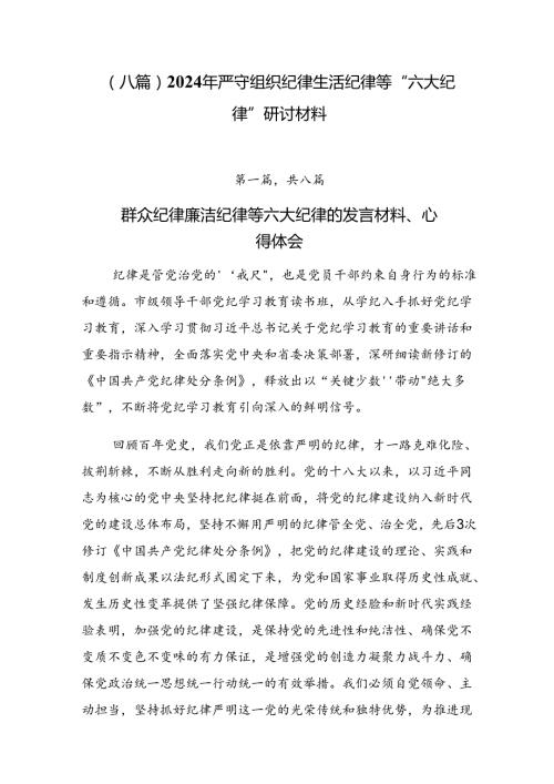 （八篇）2024年严守组织纪律生活纪律等“六大纪律”研讨材料.docx