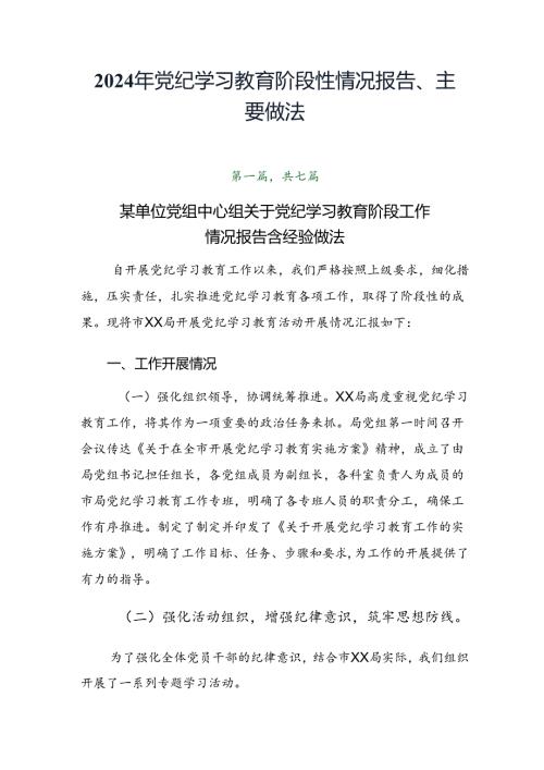 2024年党纪学习教育阶段性情况报告、主要做法.docx