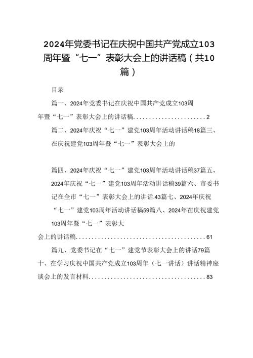 2024年党委书记在庆祝中国共产党成立103周年暨“七一”表彰大会上的讲话稿(10篇集合).docx
