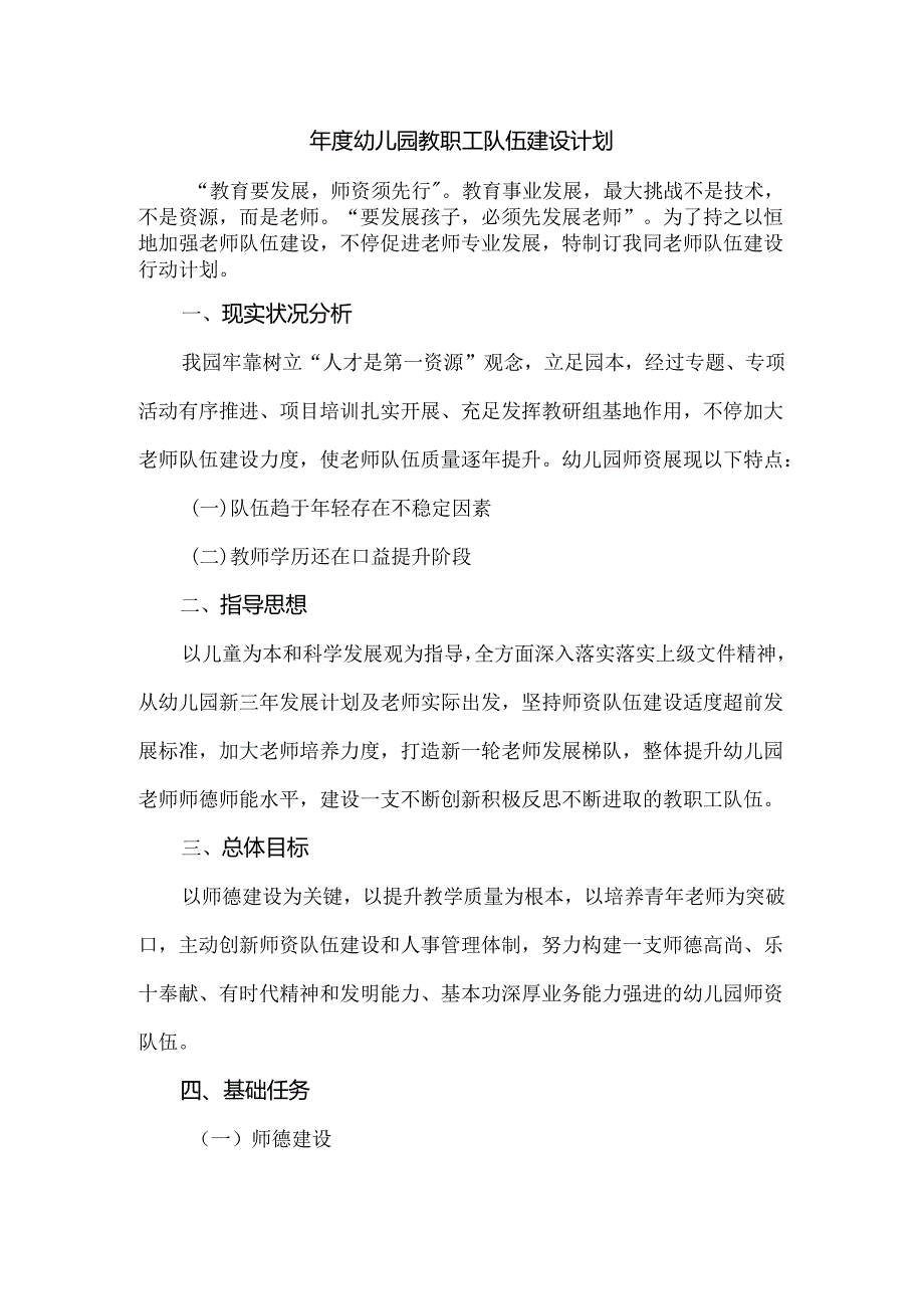 幼儿园教职工队伍建设计划.docx_第1页