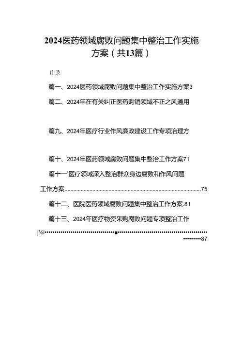 医药领域腐败问题集中整治工作实施方案13篇供参考.docx