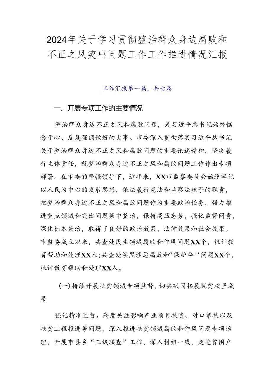 2024年关于学习贯彻整治群众身边腐败和不正之风突出问题工作工作推进情况汇报.docx_第1页