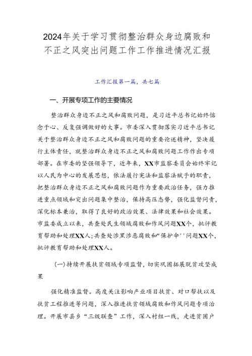 2024年关于学习贯彻整治群众身边腐败和不正之风突出问题工作工作推进情况汇报.docx