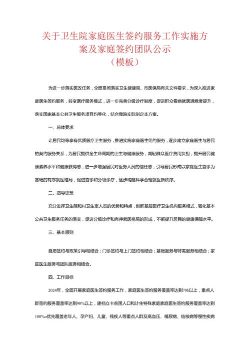 关于卫生院家庭医生签约服务工作实施方案及家庭签约团队公示（模板）.docx