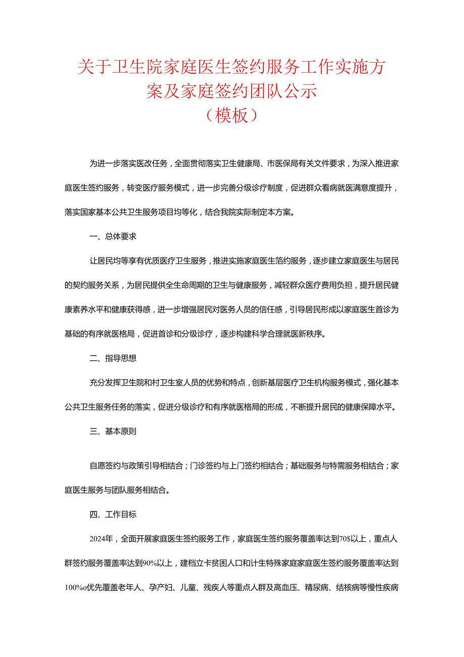 关于卫生院家庭医生签约服务工作实施方案及家庭签约团队公示（模板）.docx_第1页