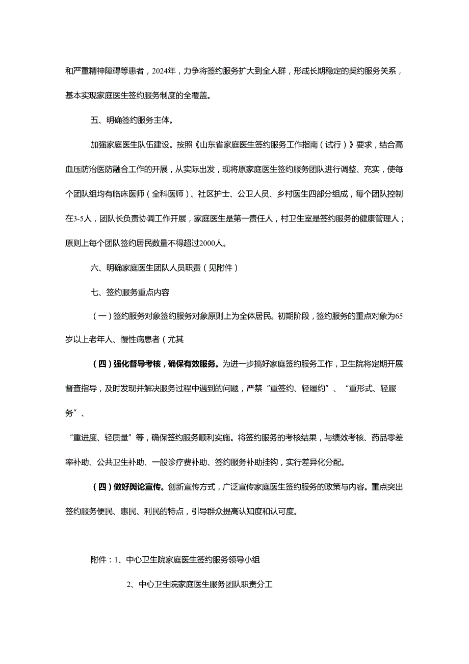 关于卫生院家庭医生签约服务工作实施方案及家庭签约团队公示（模板）.docx_第2页