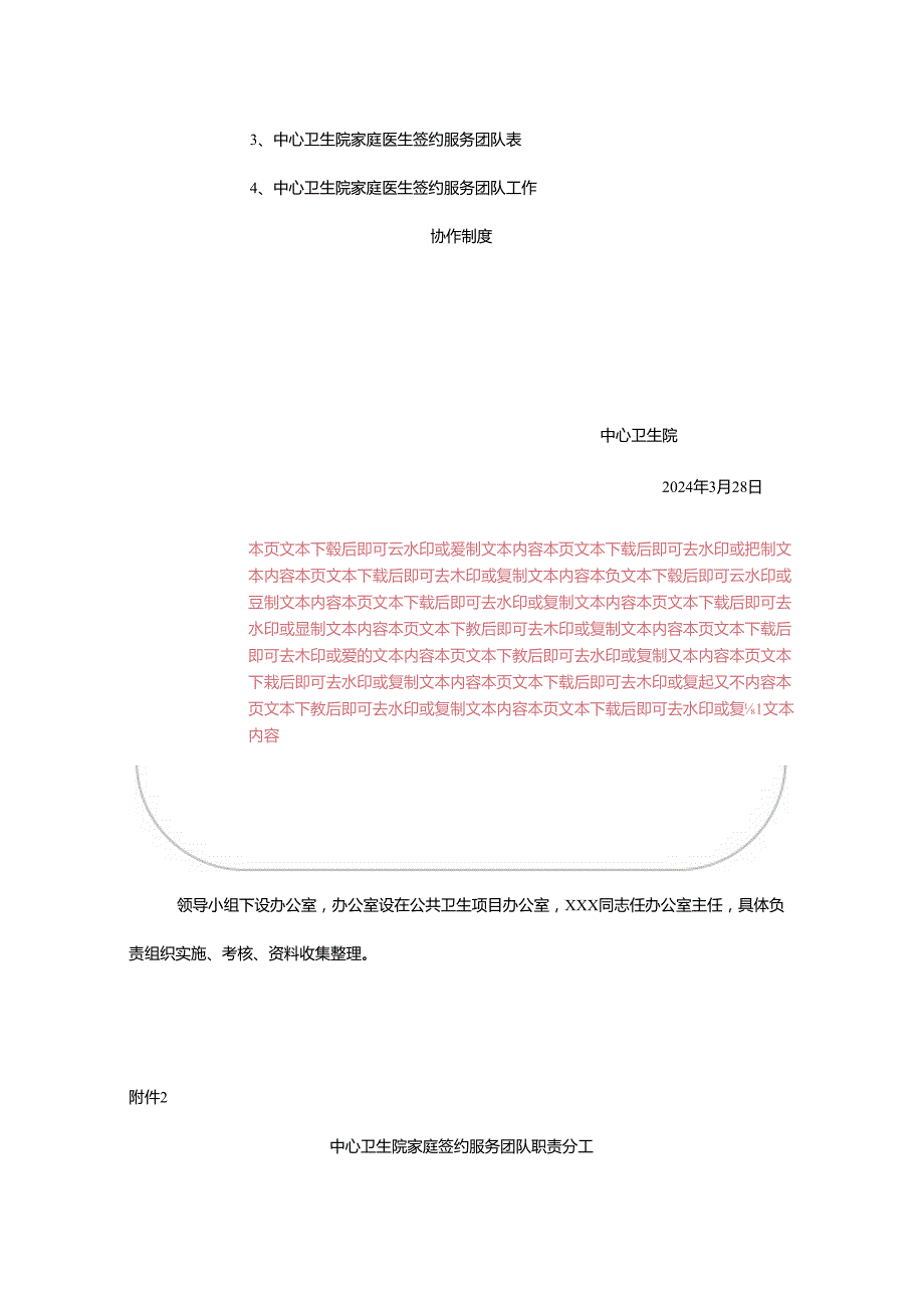 关于卫生院家庭医生签约服务工作实施方案及家庭签约团队公示（模板）.docx_第3页