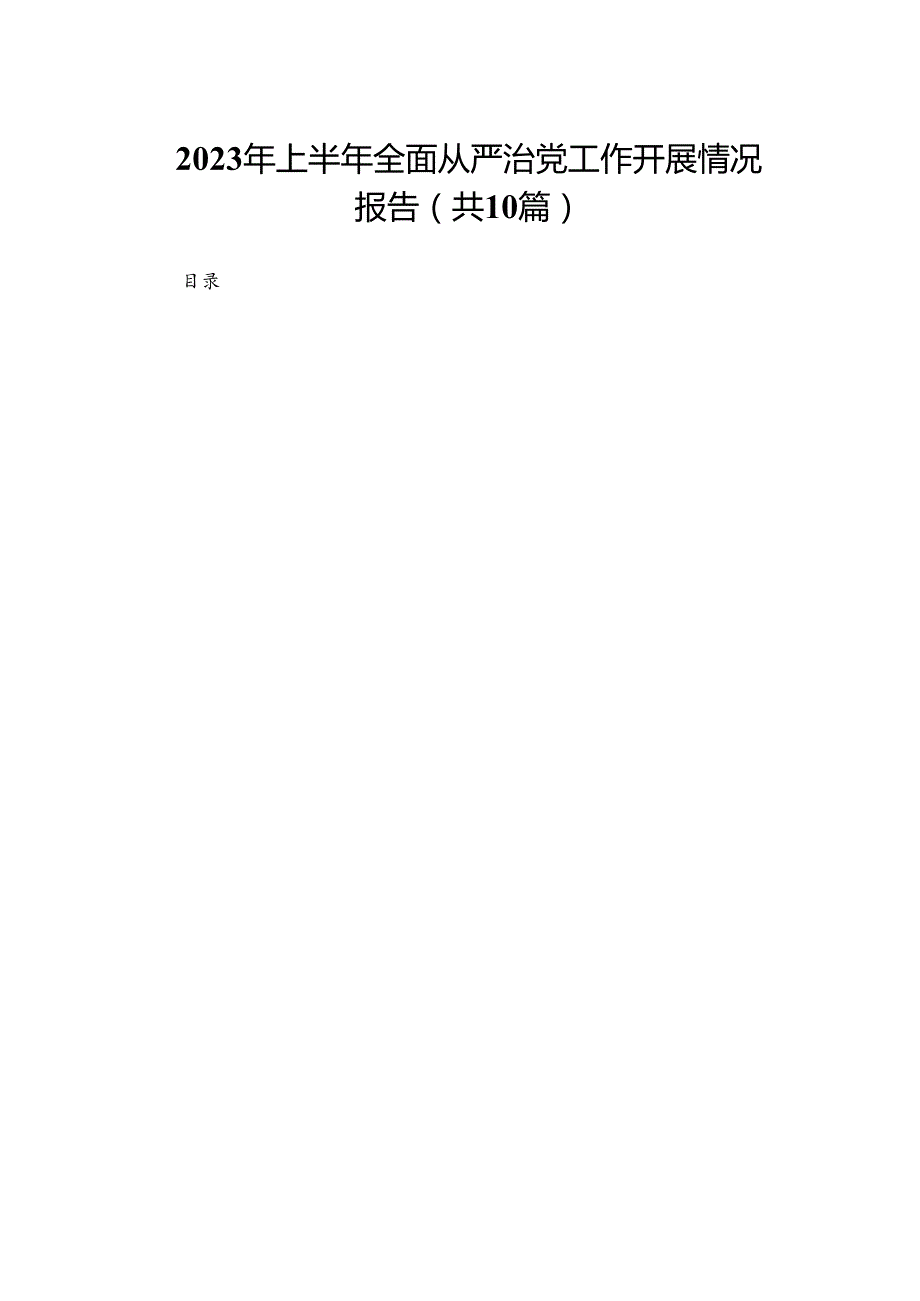2024年上半年全面从严治党工作开展情况报告10篇供参考.docx_第1页