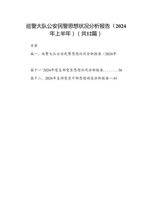巡警大队公安民警思想状况分析报告（2024年上半年）（共12篇）.docx