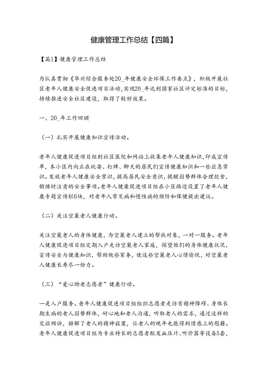 健康管理工作总结【四篇】.docx_第1页