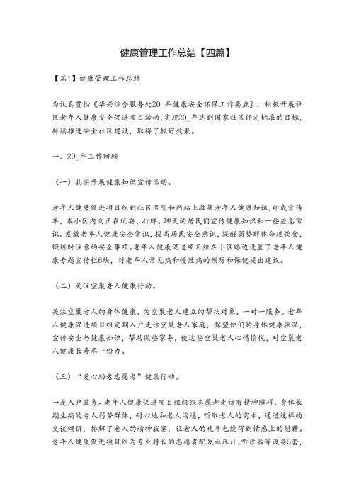 健康管理工作总结【四篇】.docx