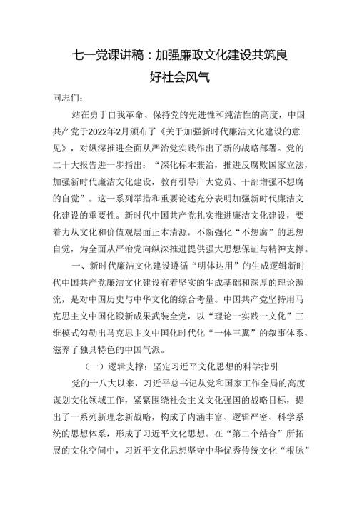 七一党课讲稿：加强廉政文化建设+共筑良好社会风气.docx