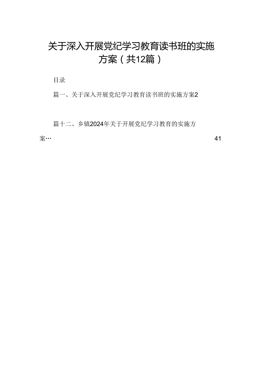 关于深入开展党纪学习教育读书班的实施方案（共12篇）.docx_第1页