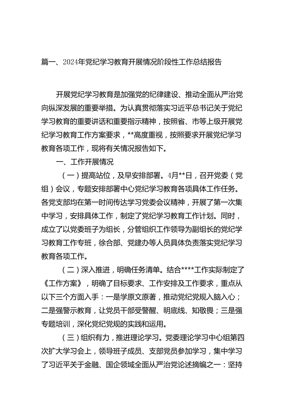 2024年党纪学习教育开展情况阶段性工作总结报告（合计16份）.docx_第2页