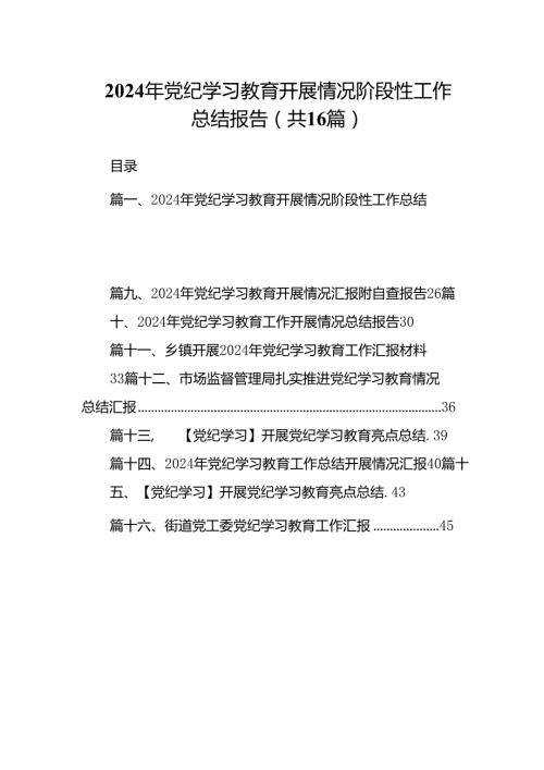 2024年党纪学习教育开展情况阶段性工作总结报告（合计16份）.docx