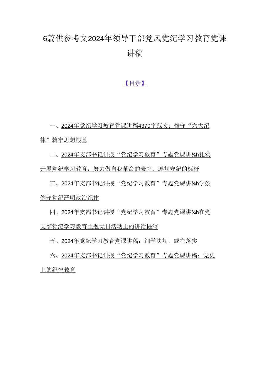 6篇供参考文2024年领导干部党风党纪学习教育党课讲稿.docx_第1页