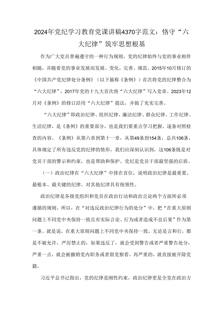6篇供参考文2024年领导干部党风党纪学习教育党课讲稿.docx_第2页