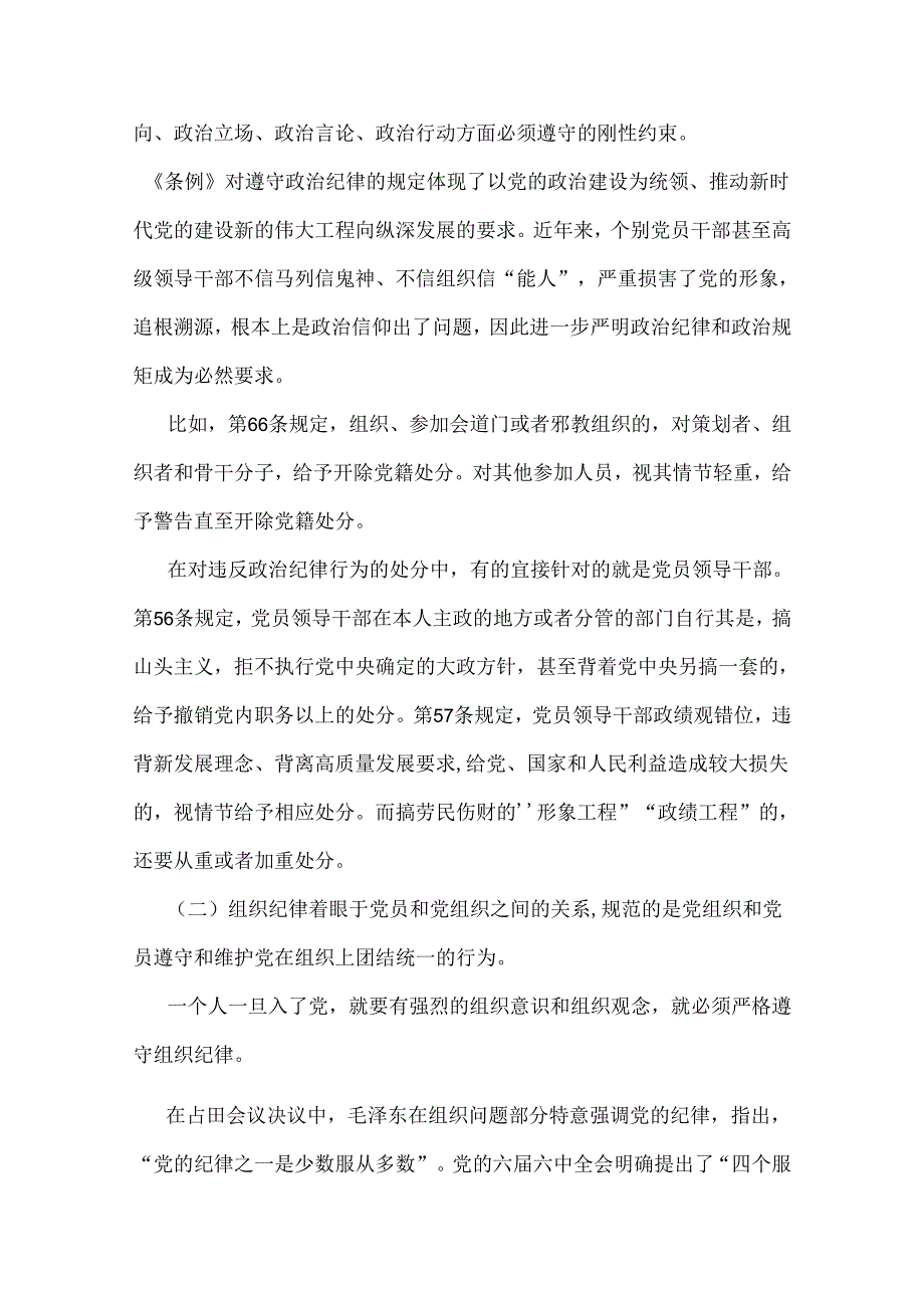 6篇供参考文2024年领导干部党风党纪学习教育党课讲稿.docx_第3页