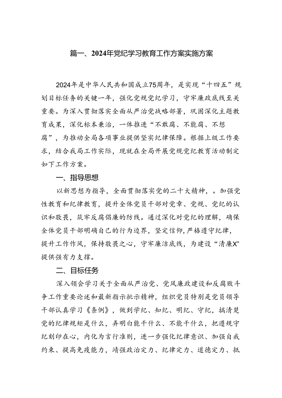 （9篇）2024年党纪学习教育工作方案实施方案（最新版）.docx_第2页