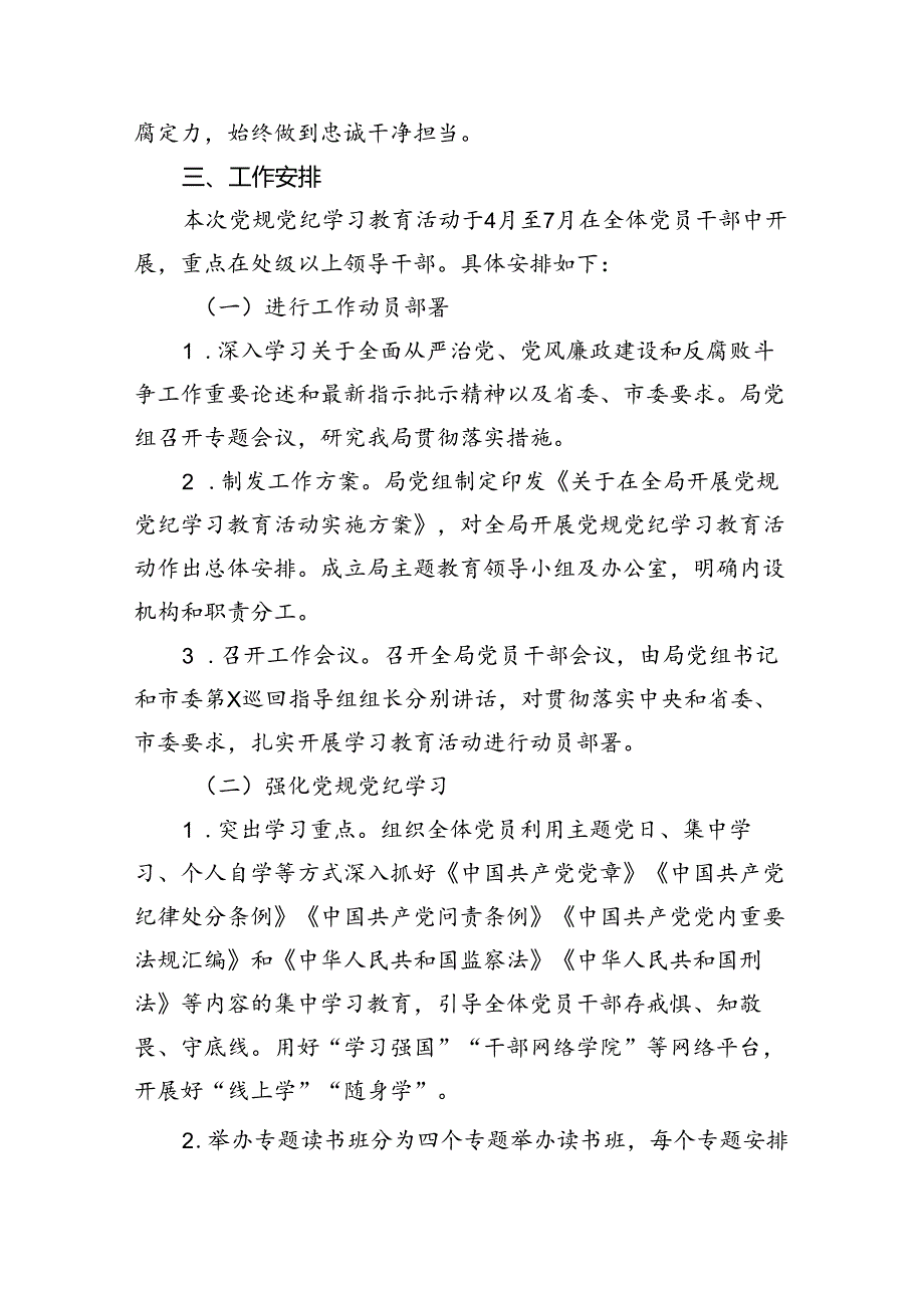 （9篇）2024年党纪学习教育工作方案实施方案（最新版）.docx_第3页