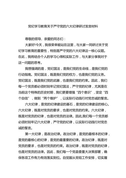 (六篇)党纪学习教育关于严守党的六大纪律研讨发言材料（详细版）.docx