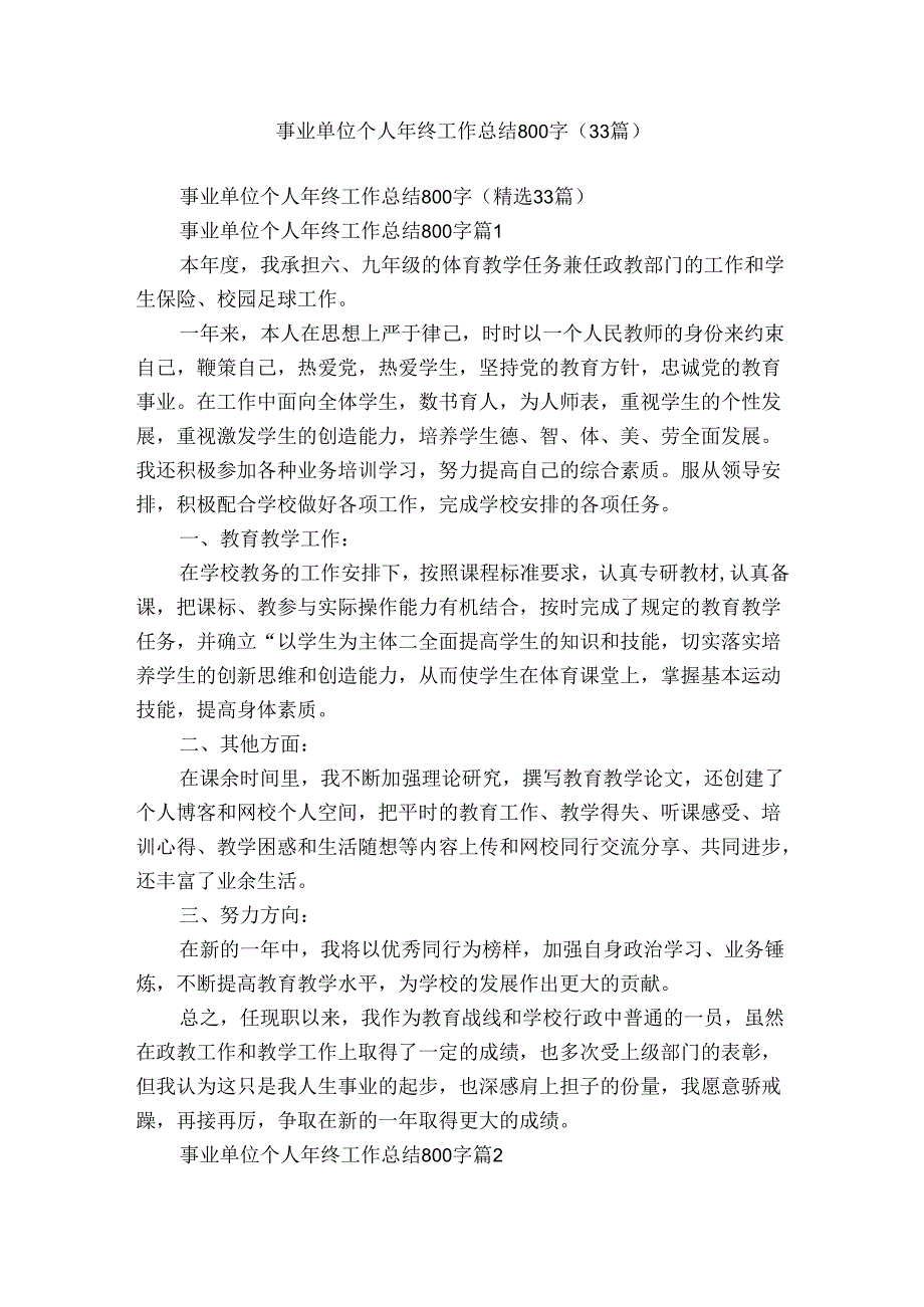 事业单位个人年终工作总结800字（33篇）.docx_第1页