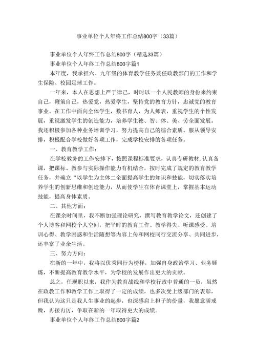 事业单位个人年终工作总结800字（33篇）.docx