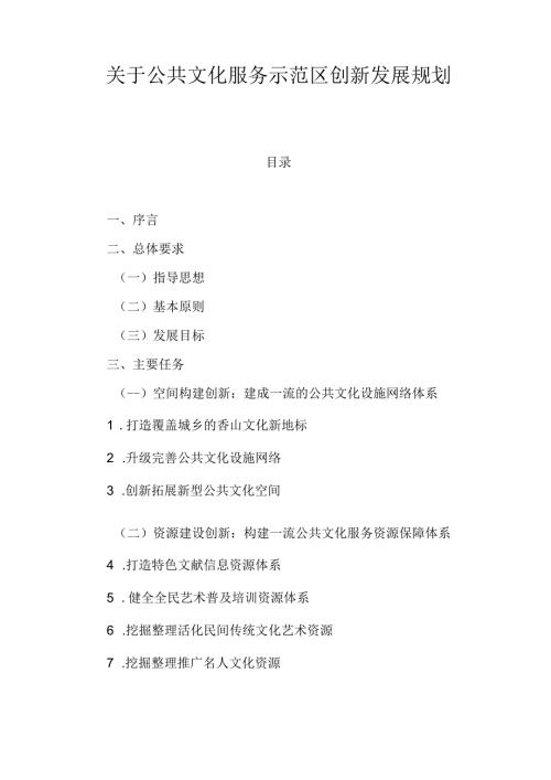 关于公共文化服务示范区创新发展规划.docx