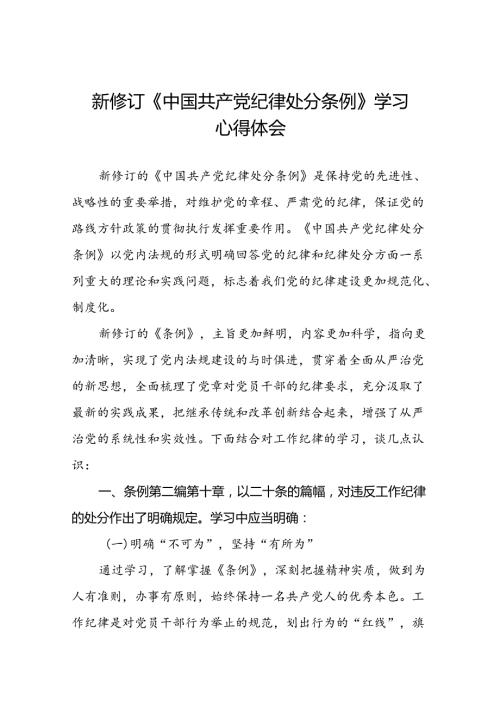 2024新修订版中国共产党纪律处分条例的学习心得体会发言材料十九篇.docx