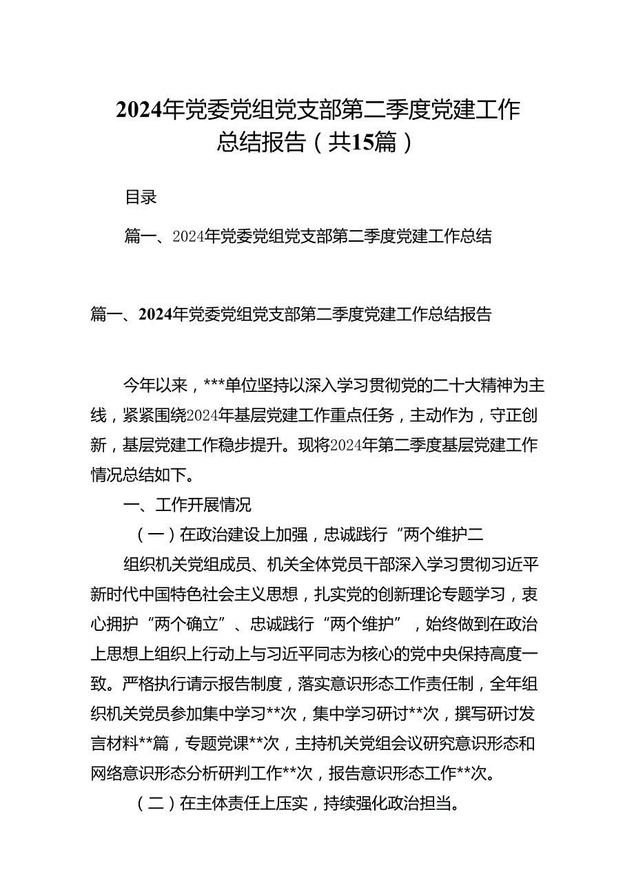 2024年党委党组党支部第二季度党建工作总结报告范文15篇（详细版）.docx_第1页