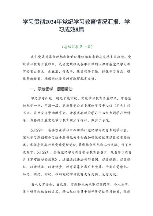 学习贯彻2024年党纪学习教育情况汇报、学习成效8篇.docx