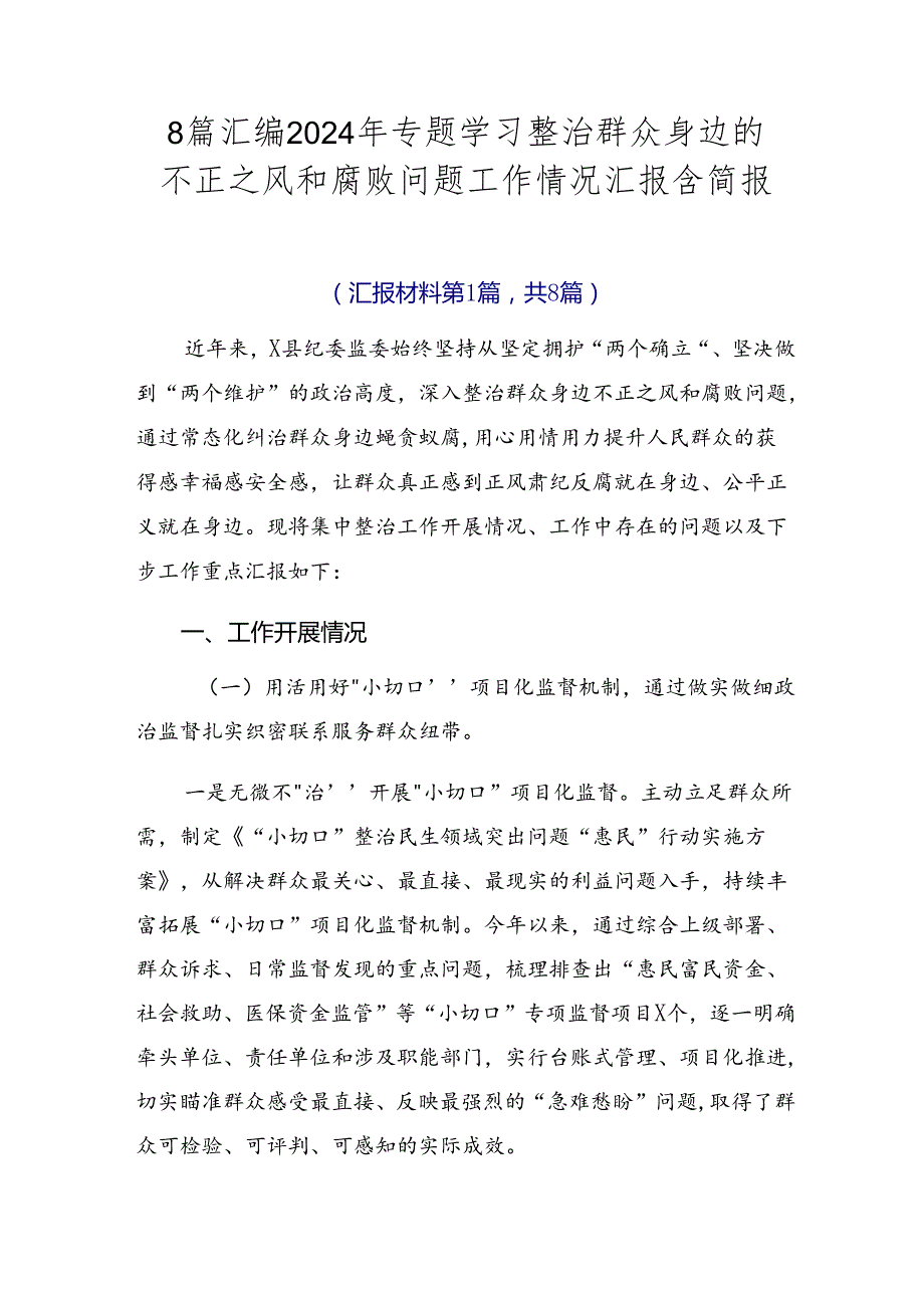 8篇汇编2024年专题学习整治群众身边的不正之风和腐败问题工作情况汇报含简报.docx_第1页