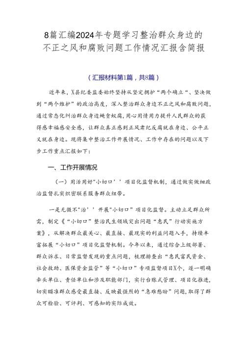 8篇汇编2024年专题学习整治群众身边的不正之风和腐败问题工作情况汇报含简报.docx