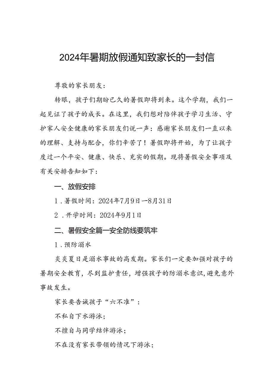 小学2024年暑假安全及注意事项致家长的一封信十七篇.docx_第1页