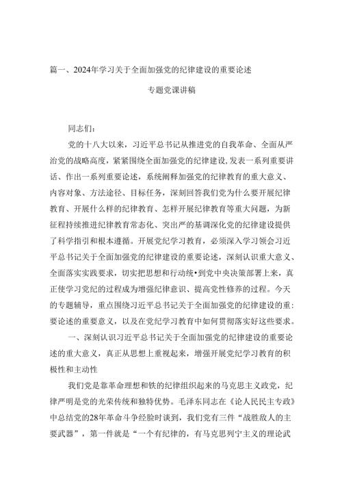 (11篇)2024年学习关于全面加强党的纪律建设的重要论述专题党课讲稿范文.docx