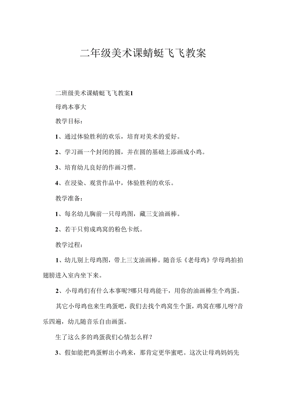 二年级美术课蜻蜓飞飞教案.docx_第1页