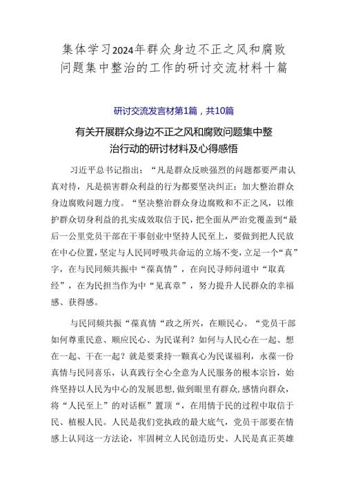 集体学习2024年群众身边不正之风和腐败问题集中整治的工作的研讨交流材料十篇.docx
