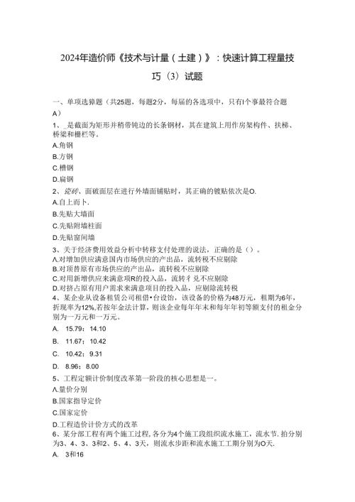 2024年造价师《技术与计量(土建)》：快速计算工程量技巧(3)试题.docx