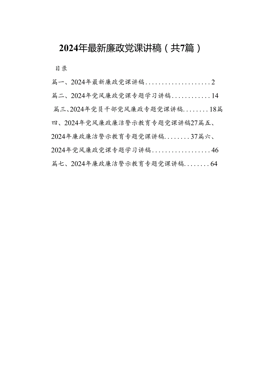 2024年最新廉政党课讲稿7篇供参考.docx_第1页