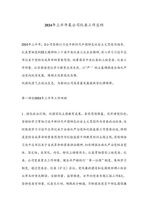 2024年上半年某公司纪委工作总结(1).docx