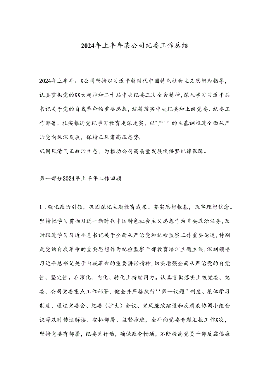 2024年上半年某公司纪委工作总结(1).docx_第1页