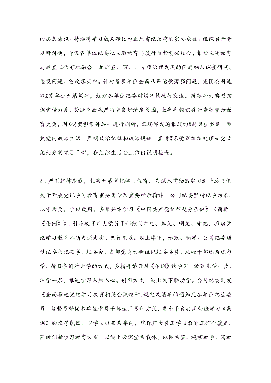 2024年上半年某公司纪委工作总结(1).docx_第2页