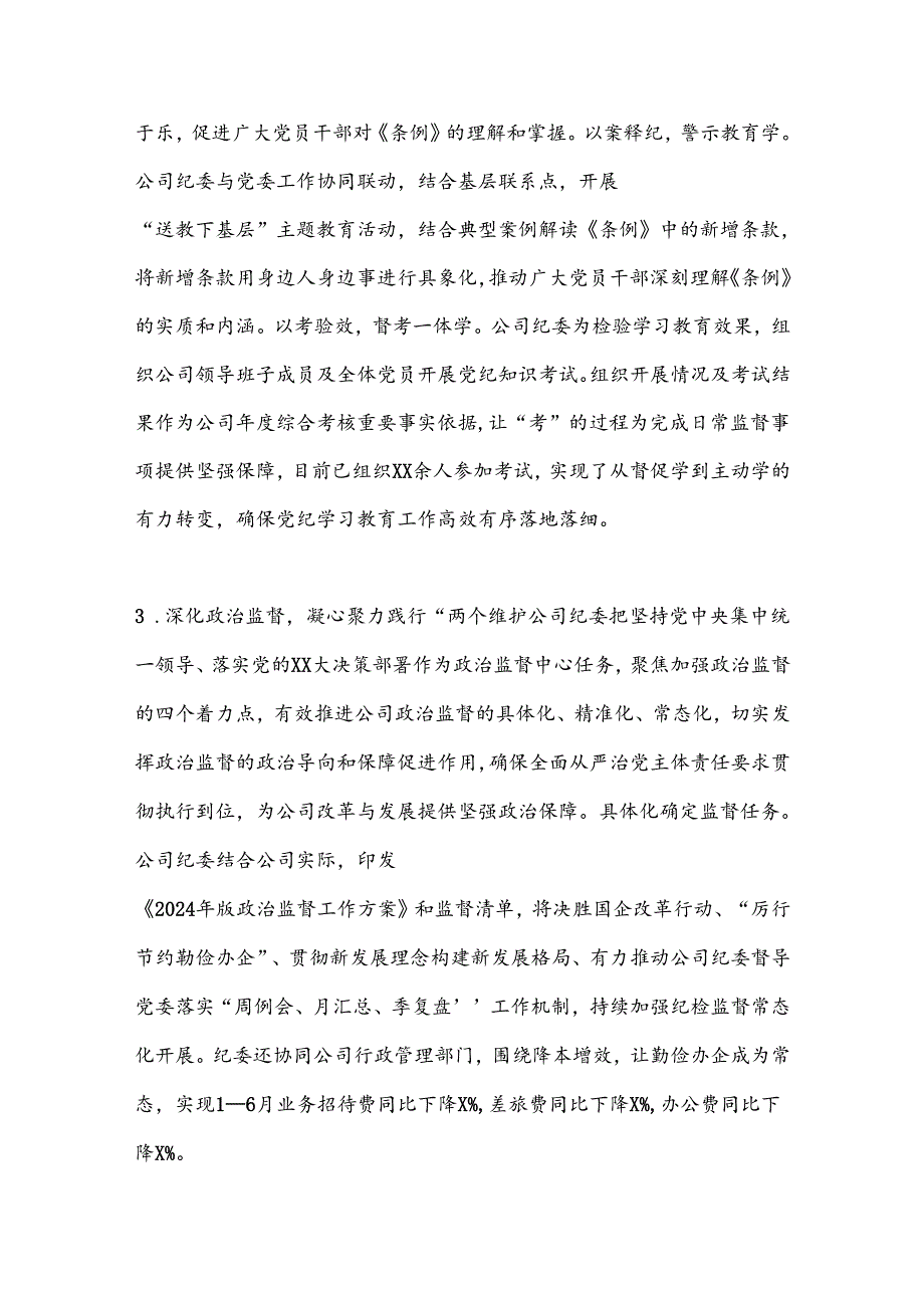 2024年上半年某公司纪委工作总结(1).docx_第3页