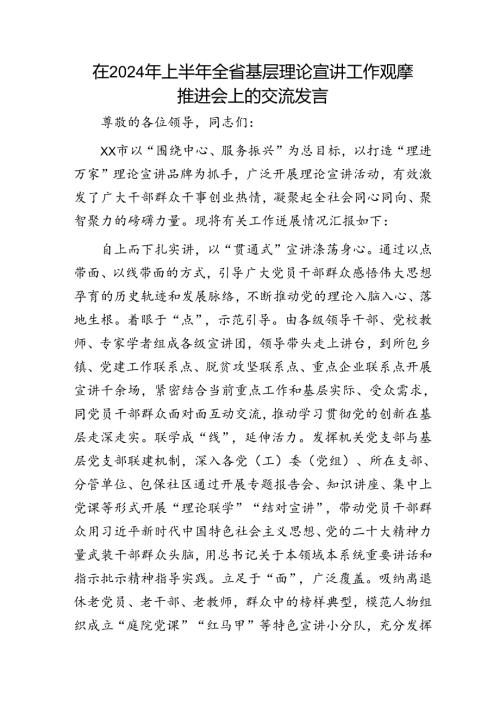 在2024年上半年全省基层理论宣讲工作观摩推进会上的汇报发言.docx
