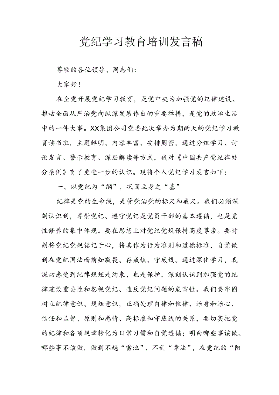 学习2024年党纪专题教育讲话稿 （合计6份）.docx_第1页