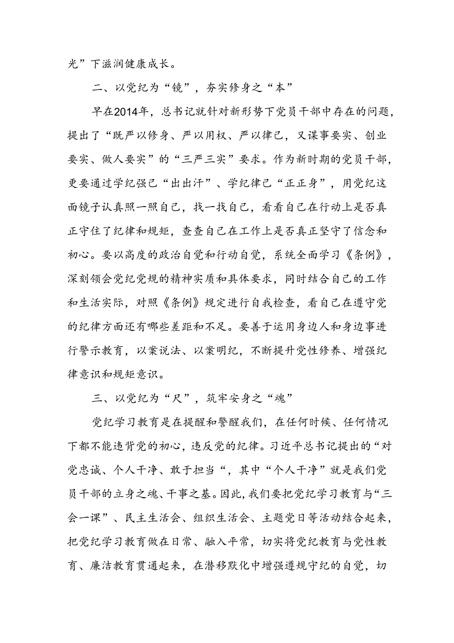 学习2024年党纪专题教育讲话稿 （合计6份）.docx_第2页