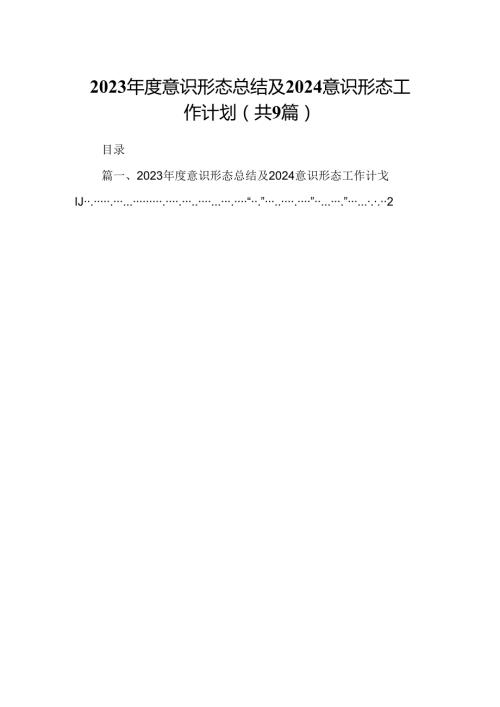 （9篇）2023意识形态总结及2024意识形态工作计划(最新精选).docx