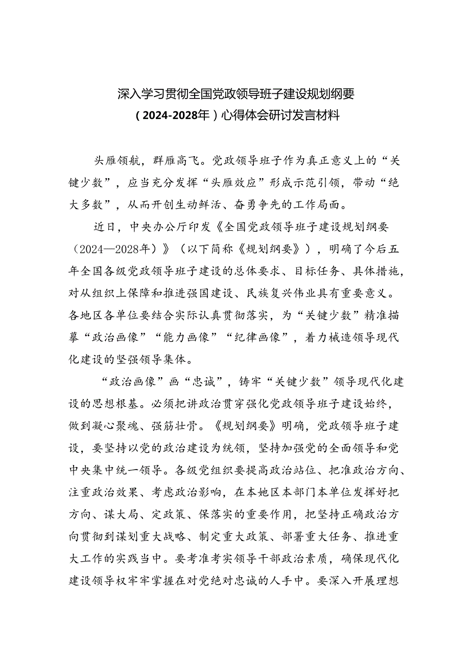深入学习贯彻全国党政领导班子建设规划纲要（20242028年）心得体会研讨发言材料范文5篇专题资料.docx_第1页