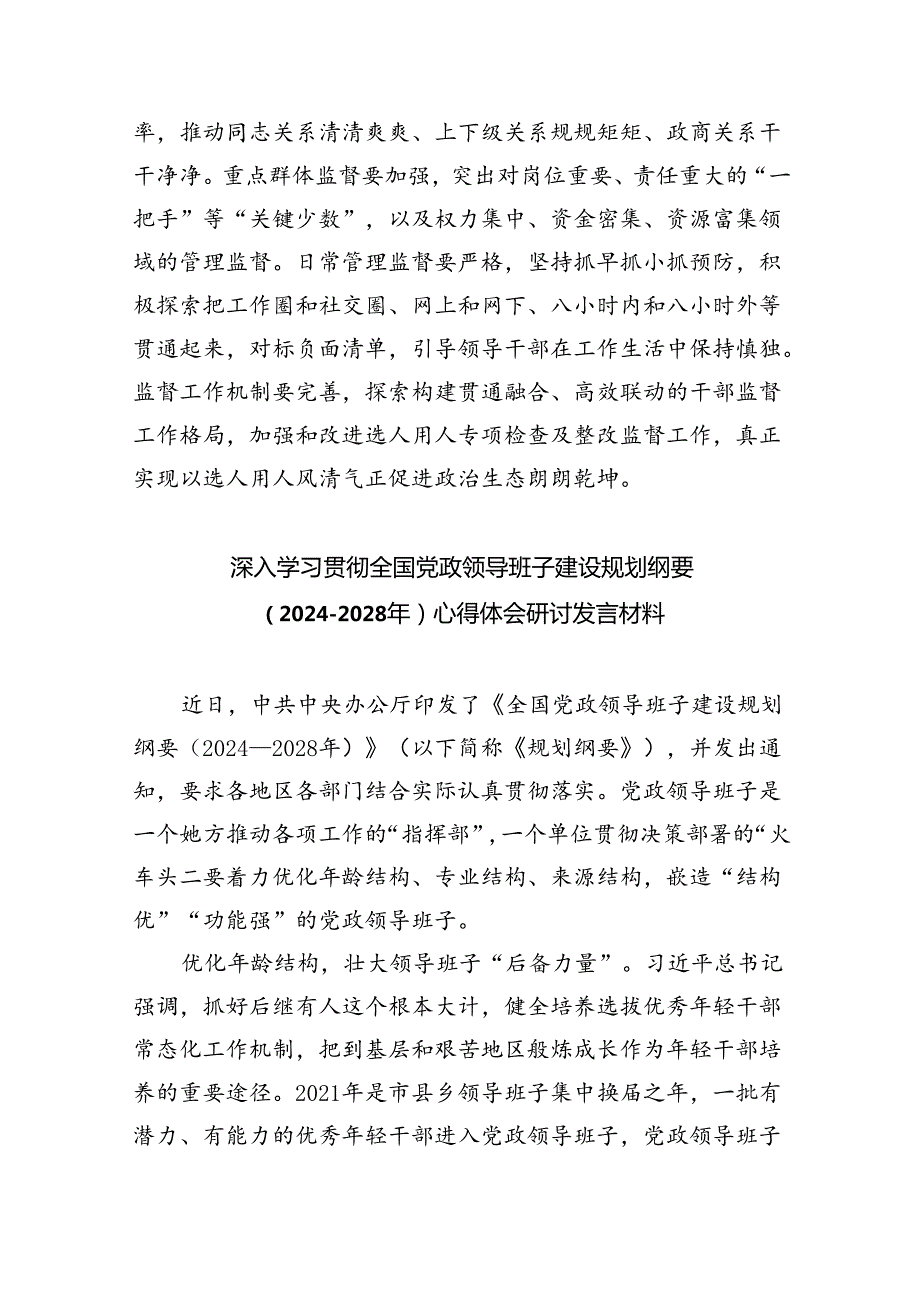 深入学习贯彻全国党政领导班子建设规划纲要（20242028年）心得体会研讨发言材料范文5篇专题资料.docx_第3页